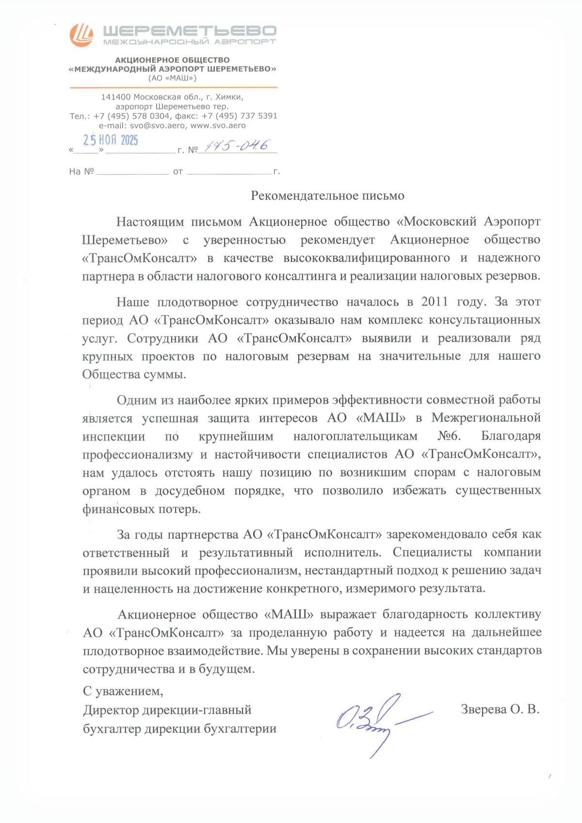 О. В. Зверева